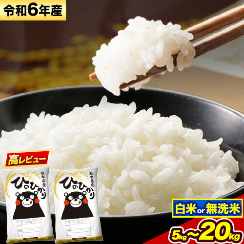 【ふるさと納税】令和6年産 無洗米 も選べる ひのひかり 5kg 10kg 15kg 20kg 《7-14日以内に出荷予定(土日祝除く)》令和6年産 高レビュー 熊本県産 ふるさと納税 無洗米 白米 精米 ひの 米 こめ ヒノヒカリ コメ お米