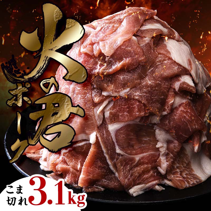 【ふるさと納税】【数量限定】熊本県産 火の君ポーク® こま切れ 約3.1kg 豚こま 豚コマ 肉 豚肉 生姜焼き 豚汁 弁当 ストック 便利 FK7-0019|熊本県嘉島町