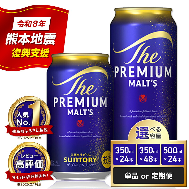ザ・プレミアム・モルツ 350ml×24本 熊本県嘉島町