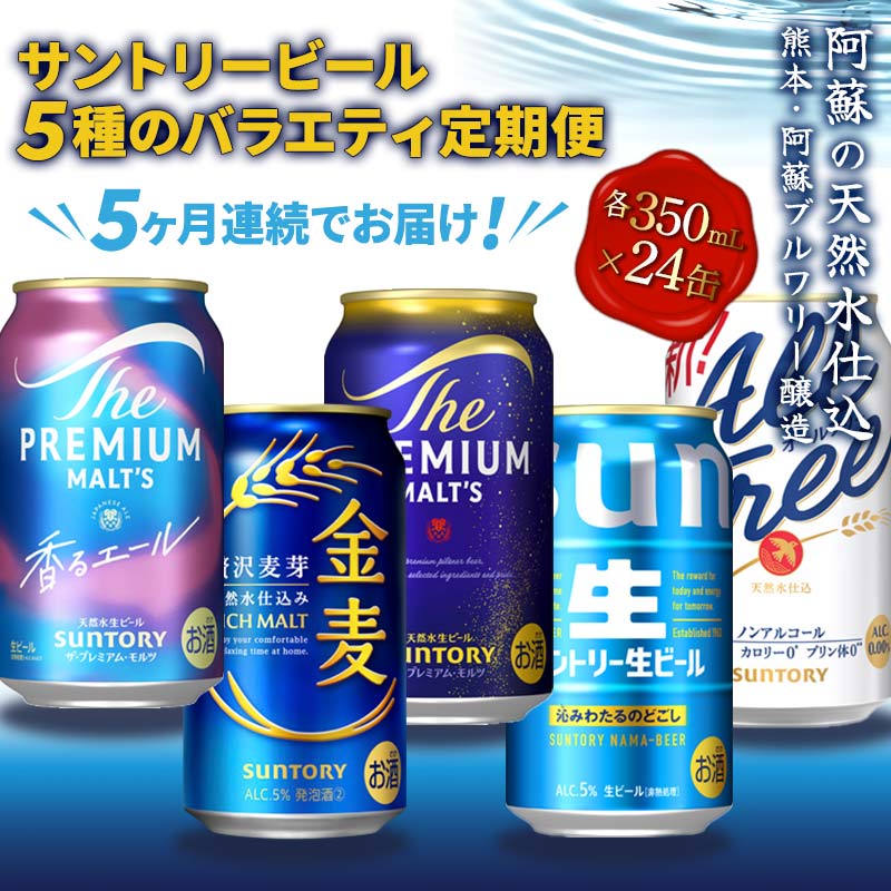 【ふるさと納税】【5回定期便】サントリービール5種のバラエティ定期便 ザ・プレミアム・モルツ香るエール/金麦/ザ・プレミアム・モルツ/サントリー生ビール/オールフリー 熊本県 嘉島町 ビール FK7-0136｜熊本県嘉島町