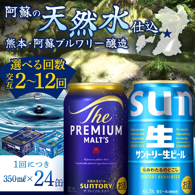 【ふるさと納税】《回数が選べる》【プレミアムモルツ・サントリー生ビール交互定期便】各350ml ×24本 ギフト 贈り物 酒 アルコール 選べる 回数 定期便 FK7-0158var