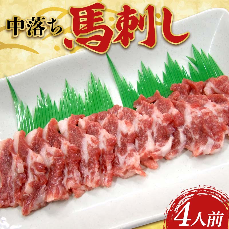 【ふるさと納税】中落ち馬刺し・4皿(4人前) 馬バラ さくら肉 桜肉 馬肉 FK7-0188