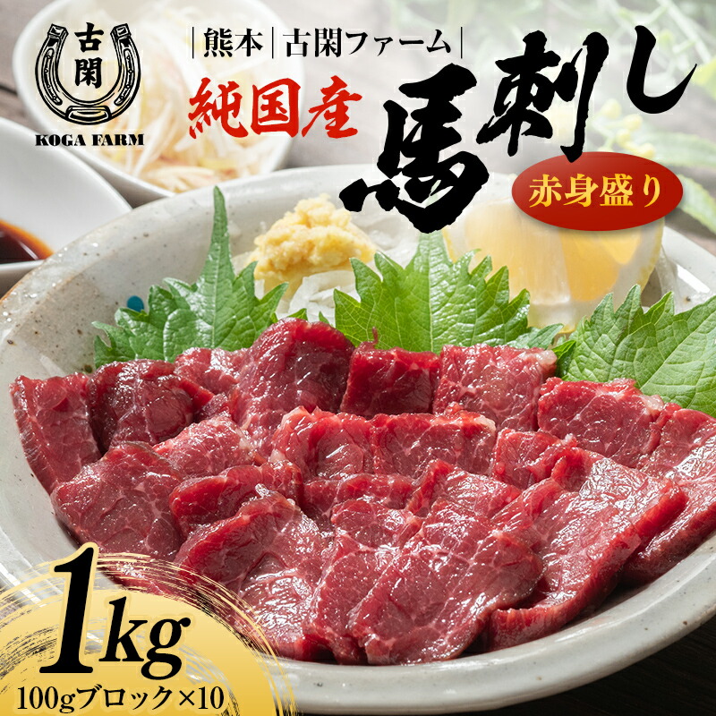 【ふるさと納税】純国産馬 赤身盛り（1kg）肉 馬肉 馬刺し 熊本県 熊本 嘉島 FK7-0219