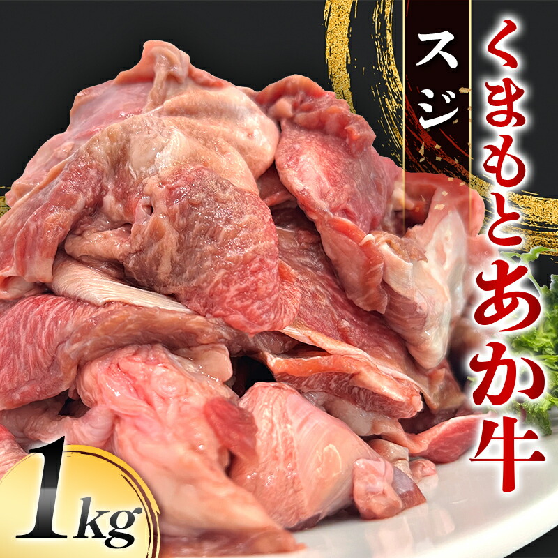 【ふるさと納税】くまもとあか牛 スジ 1kg 牛肉 冷凍 九州 熊本県 熊本 嘉島 FK7-0232