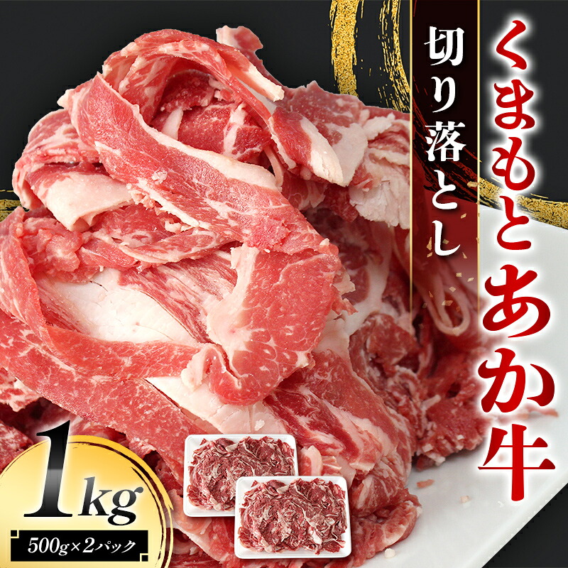 【ふるさと納税】くまもとあか牛 切り落とし 1kg（500g&times;2パック） 牛肉 冷凍 九州 熊本県 熊本 嘉島 FK7-0235｜熊本県嘉島町