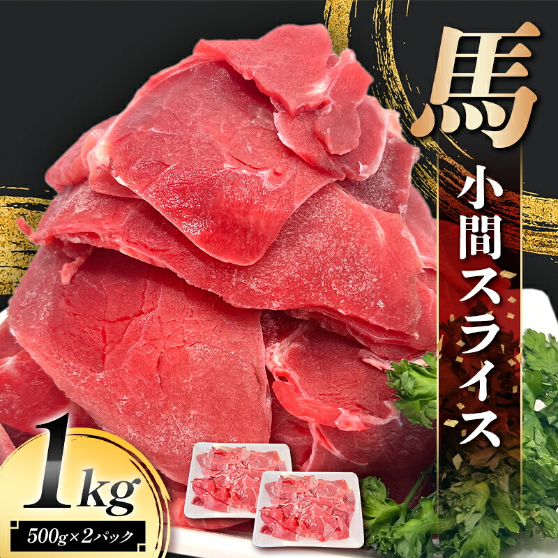 【ふるさと納税】馬小間スライス1kg (500g&times;2) 馬肉 冷凍 九州 熊本県 熊本 嘉島 FK7-0238｜熊本県嘉島町