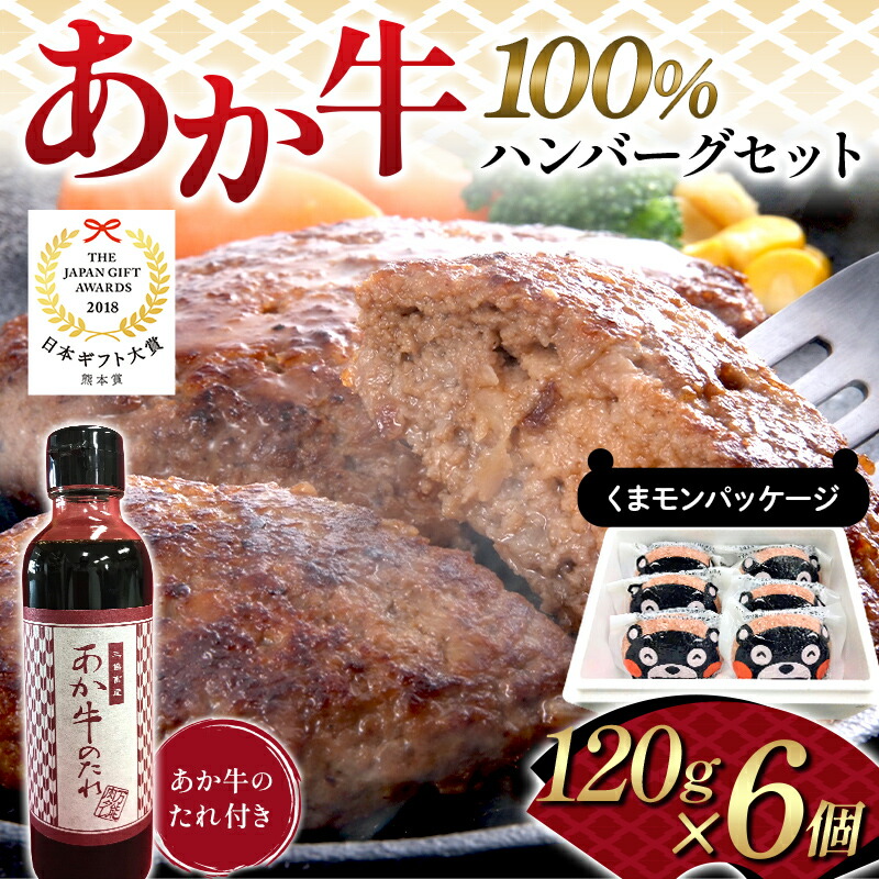 【ふるさと納税】くまモンパッケージあか牛100％ハンバーグセット（120ｇ×6個） 牛肉 あか牛 ハンバーグ 冷凍 くまモン 九州 熊本県 熊本 嘉島 FK7-0254