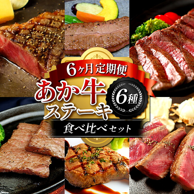 【ふるさと納税】【6カ月定期便】あか牛ステーキ食べ比べセット 牛肉 あか牛 ステーキ 食べ比べ 冷凍 九州 熊本県 熊本 嘉島 定期便 FK7-0262｜熊本県嘉島町 120,000円