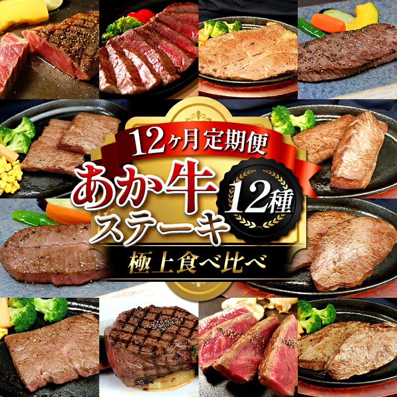 【ふるさと納税】【12ヶ月定期便】あか牛ステーキ12種 極上食べ比べ 牛肉 あか牛 ステーキ 食べ比べ 冷凍 九州 熊本県 熊本 嘉島 定期便 FK7-0263|熊本県嘉島町