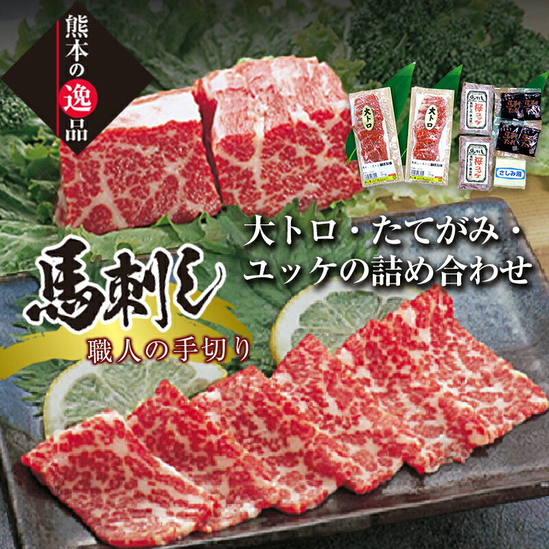 【ふるさと納税】手切り大トロ馬刺し・たてがみ・ユッケの詰合せ さくら肉 桜肉 馬肉 肉 食品 FK7-0329｜熊本県嘉島町