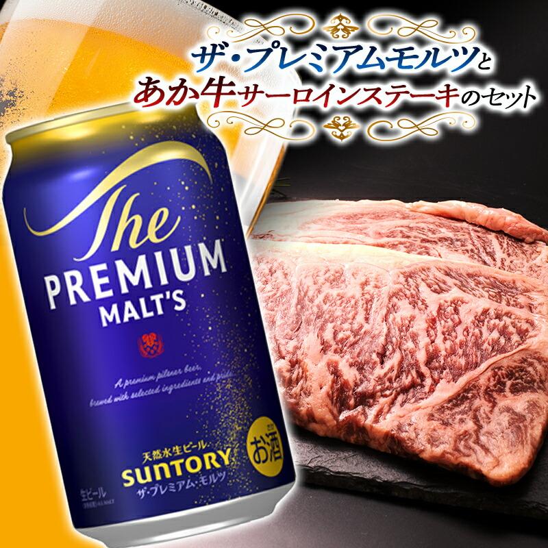 【ふるさと納税】ザ・プレミアム・モルツ＆あか牛サーロインステーキセット(ザ・プレミアム・モルツ350ml×24本、あか牛サーロイン220g×2枚) ビール あか牛 サーロイン ステーキ セット 詰合せ FKK19-03D