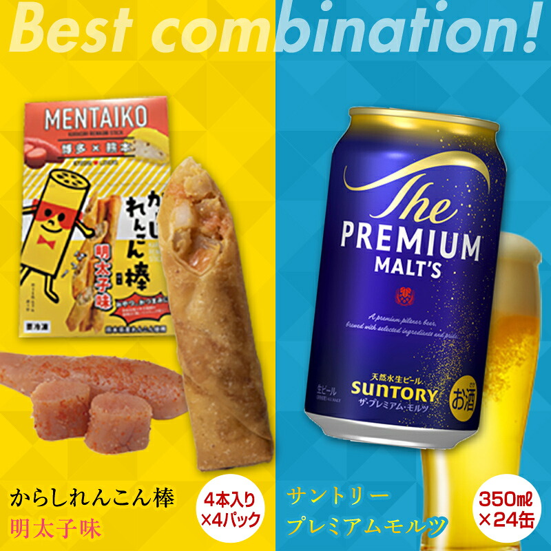 【ふるさと納税】からしれんこん棒明太子味＆ザ・プレミアム・モルツ(350ml&times;24本)のセット ビール モルツ プレミアムモルツ 辛子れんこん棒 明太子 からしれんこん 春巻き 新感覚 FKK19-05B｜熊本県嘉島町
