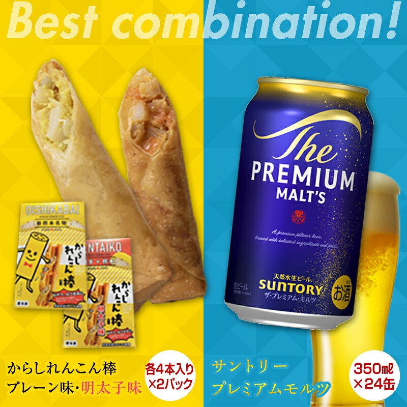【ふるさと納税】からしれんこん棒2種(プレーン・明太子)＆ザ・プレミアム・モルツ(350ml&times;24本)のセット プレミアムモルツ 辛子れんこん棒 食べ比べ プレーン 明太子 からしれんこん FKK19-05C｜熊本県嘉島町