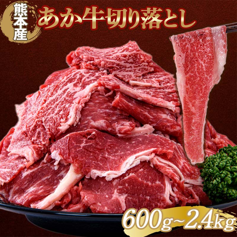 【ふるさと納税】《容量と回数が選べる》肥後あか牛切り落とし＜1回or定期便＞ ブランド牛 あか牛 和牛 赤身 牛肉 切り落とし 牛 肉 ご当地 グルメ 食品 FKK19-988var