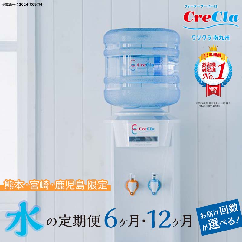【ふるさと納税】ウォーターサーバー付 水の定期便 12本コース(毎月12L×2本×6ヶ月)【熊本・宮崎・鹿児島※離島除く】限定 FKK19-26var|熊本県嘉島町