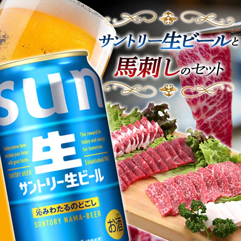 【ふるさと納税】サントリー生ビールと馬刺しのセット(サントリー生ビール350ml×24本、馬刺し4種) ビール 馬刺 大トロ 赤身 たてがみ 食べ比べ 晩酌 セット 馬刺し 詰合せ 馬肉 馬 肉 FKK19-16A|熊本県嘉島町