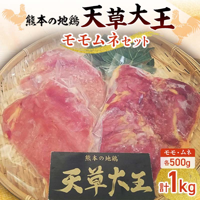 【ふるさと納税】天草大王モモムネセット 計1kg(モモ・ムネ各500g) ブランド地鶏 天草大王 地鶏 鶏肉 モモ ムネ 鶏 肉 チキン 食べ比べ セット 詰合せ 水炊き 鶏すき 焼き鳥 から揚げ FKK19-176