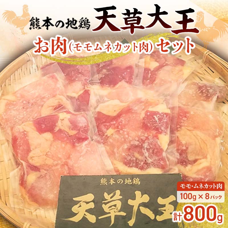 【ふるさと納税】天草大王お肉セット(モモ・ムネカット肉) 計800g(100g×8パック) 天草大王 地鶏 鶏肉 モモ ムネ 鶏 肉 チキン 食べ比べ セット 詰合せ 水炊き 鶏すき 焼き鳥 から揚げ FKK19-177