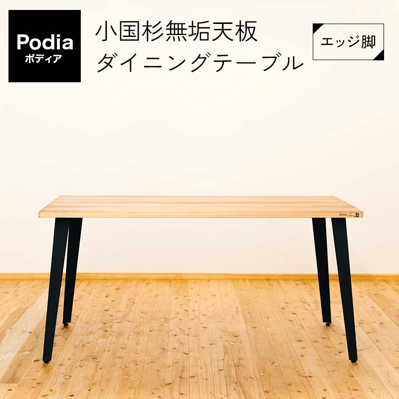 【ふるさと納税】Podia 小国杉醇乎たる天板昼御飯一覧表（外辺部脚） FKK19-20A