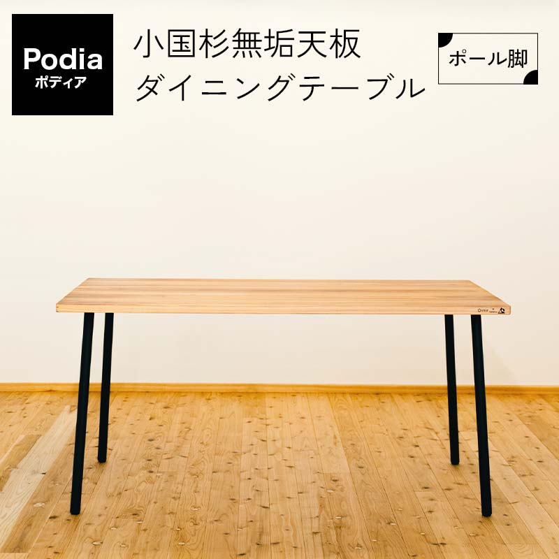 【ふるさと納税】Podia 小国杉無垢天板ダイニングテーブル(ポール脚) FKK19-20B|熊本県嘉島町