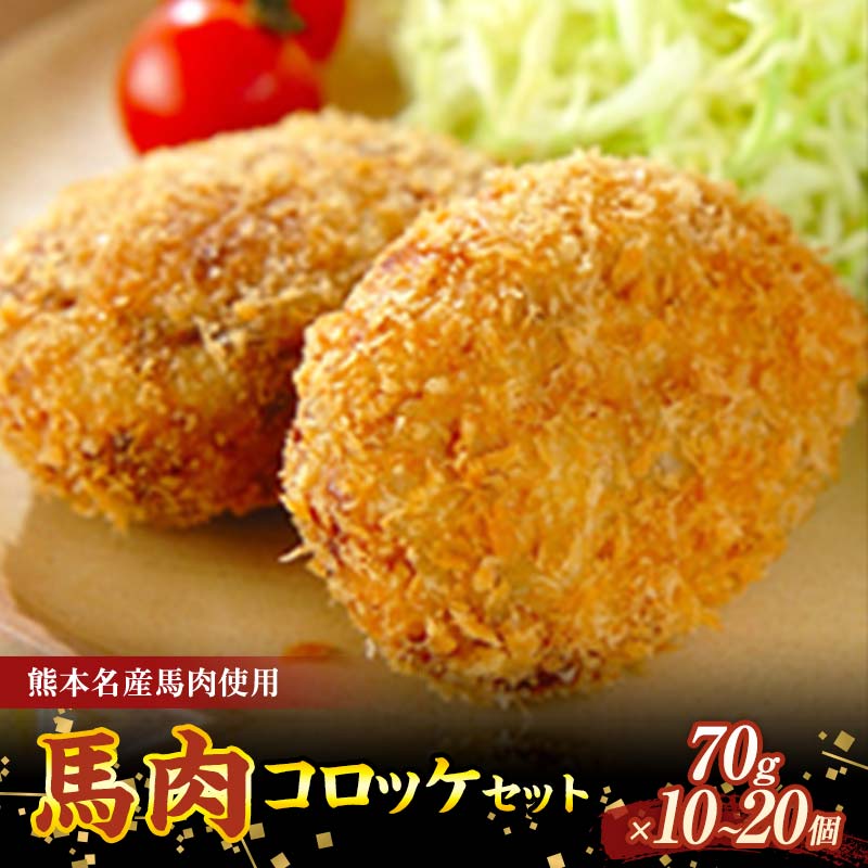【ふるさと納税】＼選べる容量／馬肉コロッケセット 70g 10個 20個 馬肉 コロッケ セット 馬 肉 ご当地 グルメ お弁当 おつまみ おかず 食品 FKK19-542var