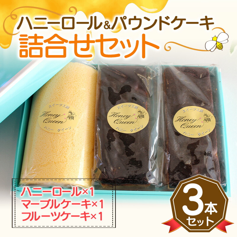 【ふるさと納税】<数量限定>ハニーロールとパウンドケーキ詰合せ 各1本(ハニーロール/マーブルケーキ/フルーツケーキ) ロールケーキ はちみつ パウンドケーキ スイーツ ケーキ デザート 食品 FKK19-565|熊本県嘉島町