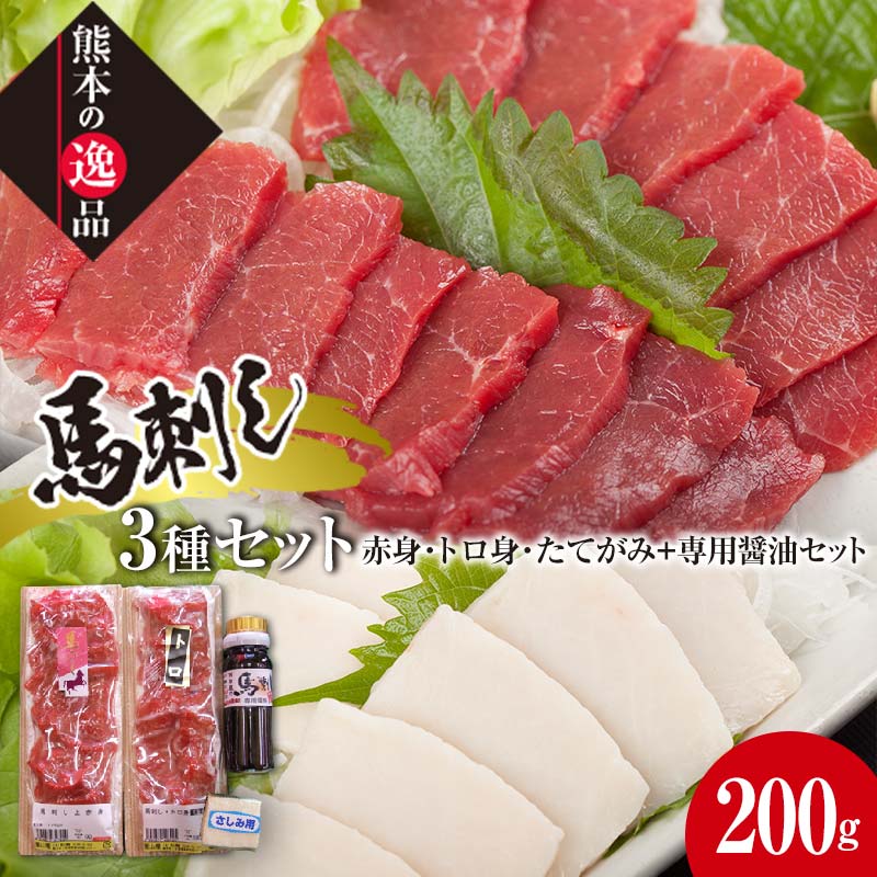 【ふるさと納税】馬刺し・たてがみセット(馬刺し2種、たてがみ、オリジナルタレ1本) 栗山屋 馬刺 トロ 赤身 スライス たてがみ コーネ ブロック タレ 馬刺し 食べ比べ セット 詰合せ 馬肉 馬 FKK19-575