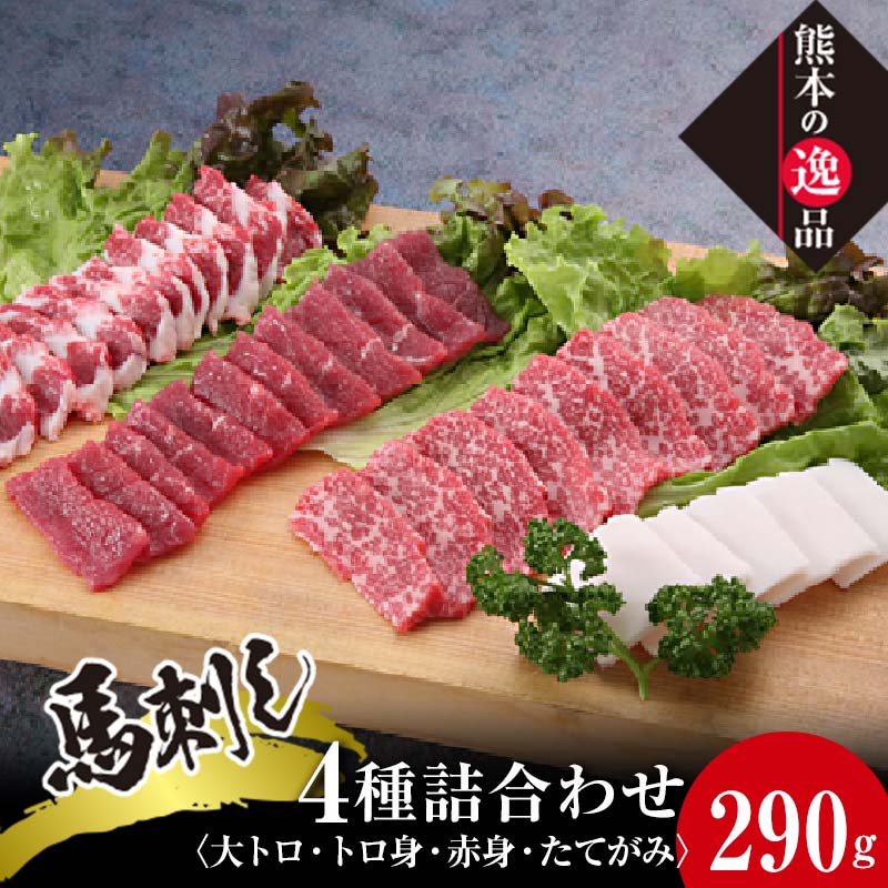 【ふるさと納税】馬刺しの詰合せ(馬刺し3種、たてがみ、タレ) 栗山屋 馬刺 大トロ トロ 赤身 スライス たてがみ コーネ ブロック タレ 馬刺し 食べ比べ セット 詰合せ 馬肉 馬 肉 おつまみ 名産 FKK19-578