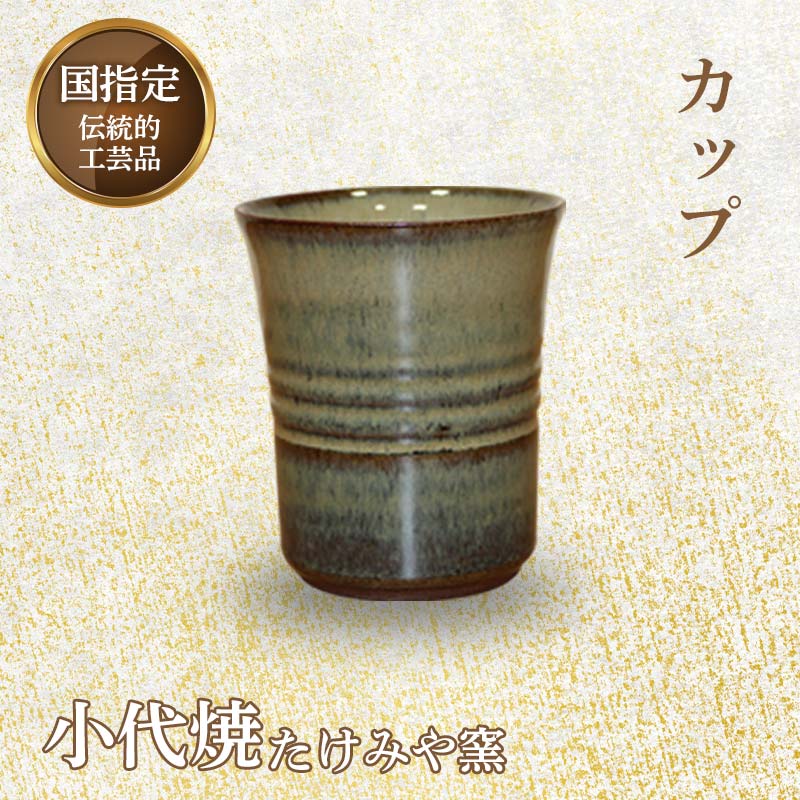 【ふるさと納税】＜国決める＞言い慣わし的芸術品「小代焼」優勝杯径9cm×高さ約10糎 言い慣わし芸術 芸術品 小代焼 たけみや窯 差し上げ物 差し上げ物 FKK19-611