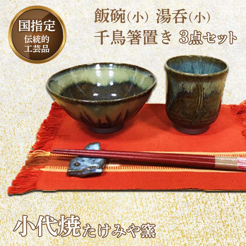 【ふるさと納税】国特定化言い慣わし的芸術品「小代焼」飯碗(小)・湯呑(小)・チドリ箸置き 3点仕かける 小代焼 言い慣わし芸術 芸術品 たけみや窯 瀬戸もの 仕かける 飯碗 茶碗 湯呑 水飲み 箸置き 差し上げ物 差し上げ物 FKK19-613 食器-食器・カトラリー・グラス-キッチン用品・食器・調理器具