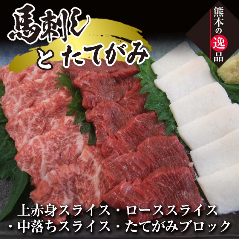 【ふるさと納税】馬刺し・たてがみセット（スペシャル限定品）  馬刺 肉 詰め合わせ ギフト 霜降り 上 赤身 食べ比べ 食べくらべ セット つまみ おつまみ 冷凍 お取り寄せ 晩酌 新鮮 FKK19-862