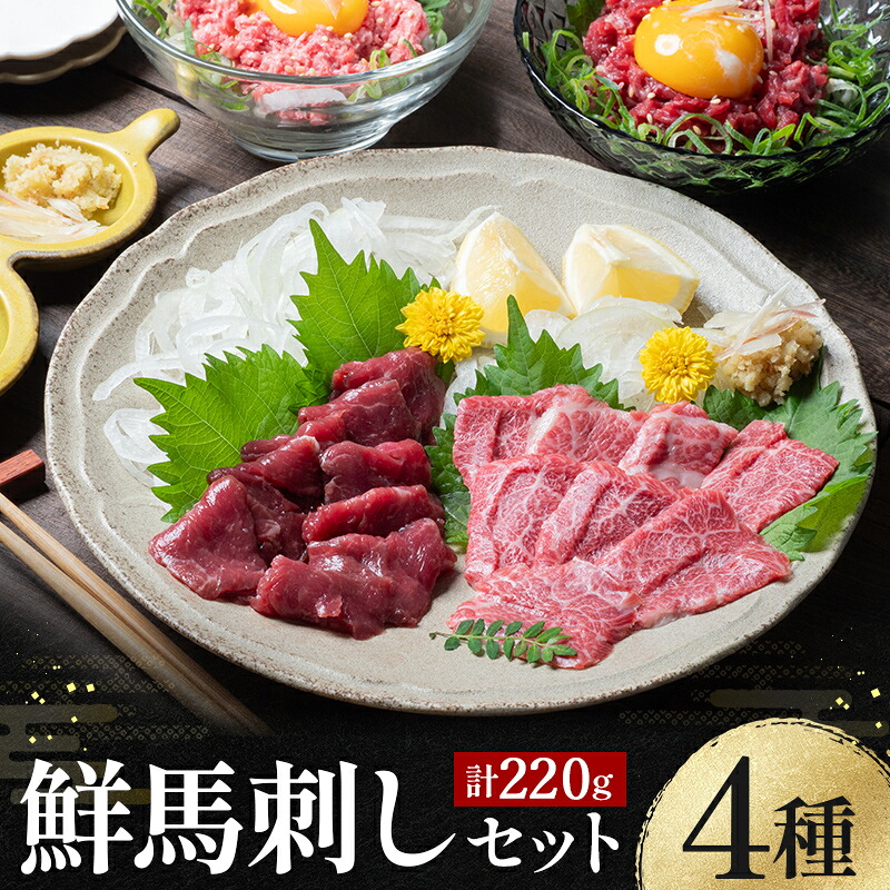 【ふるさと納税】鮮馬刺しスライス4種バラエティーセット 馬刺し 赤身 肉 馬肉 FK7-0344｜熊本県嘉島町