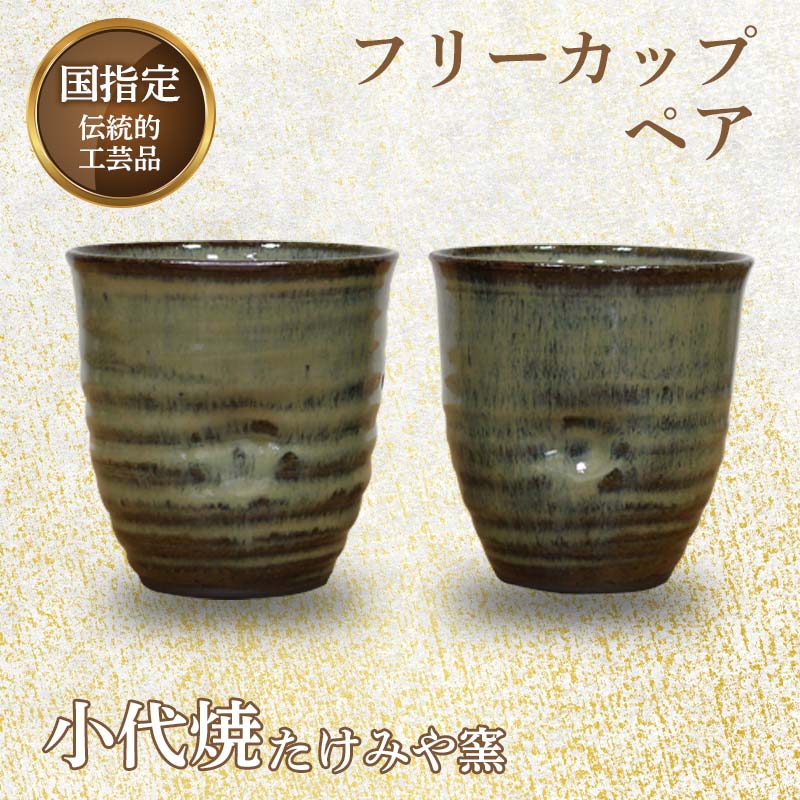 【ふるさと納税】国決める言い慣わし的芸術品「小代焼」 無償性優勝杯有りの実 (径9cm×高さ9糎位) 計2個 小代焼 優勝杯 水飲み 湯呑 タンプラー 言い慣わし的芸術品 たけみや窯 有りの実 仕掛ける 瀬戸もの 食器 差し上げ物 FKK99-017