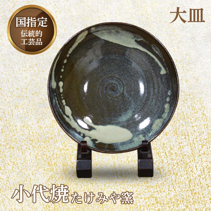 【ふるさと納税】国任ずる言い慣わし的芸術品「小代焼」お皿(径27珊)1枚＜桐九鼎大呂＞ 皿 お皿 言い慣わし的芸術品 言い慣わし芸術 芸術品 たけみや窯 瀬戸もの 食器 差し上げ物 差し上げ物 FKK99-025