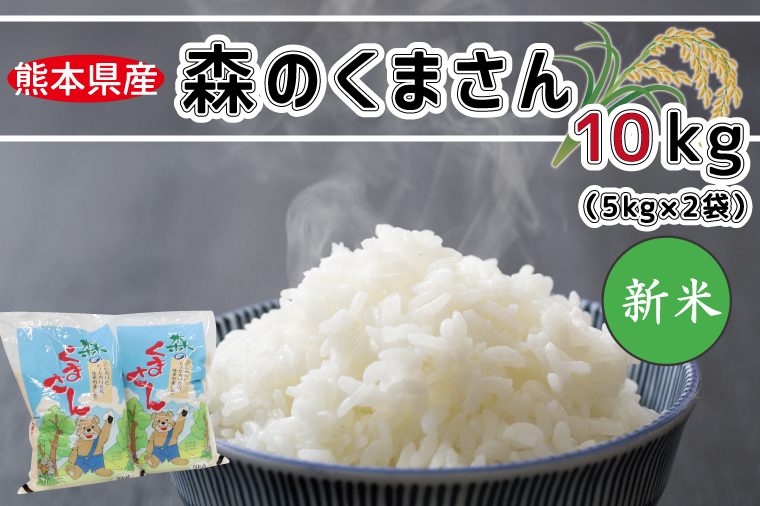 新米 令和4年産 森のくまさん10kg 5kg×2 米 訳あり FKK19-397 最安値に挑戦！