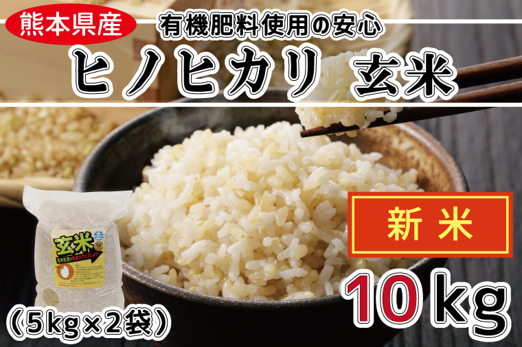 売れ筋ランキング 新米 令和4年産 有機肥料使用の安心ヒノヒカリ玄米10kg 5kg×2 コロナ支援 FKK19-401 fucoa.cl