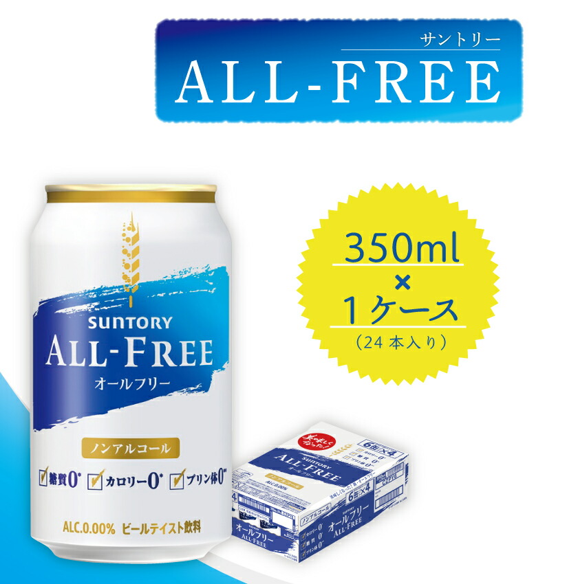 市場 ふるさと納税 サントリーALL - 350ml缶×１ケース FREE