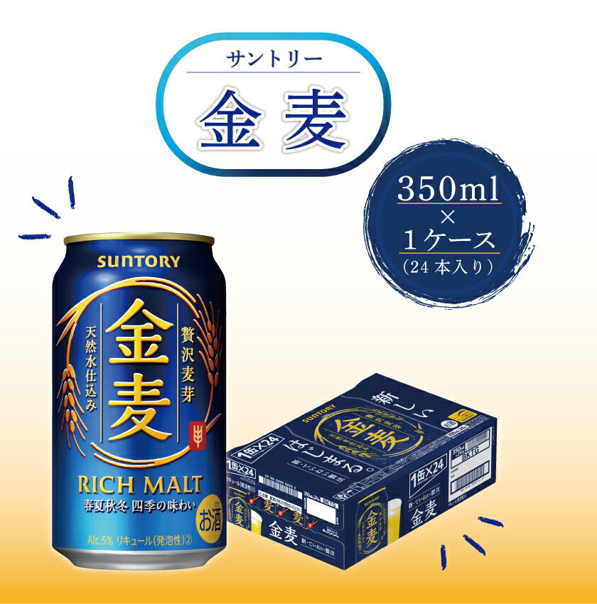 市場 ふるさと納税 サントリー金麦 350ml×1ケース