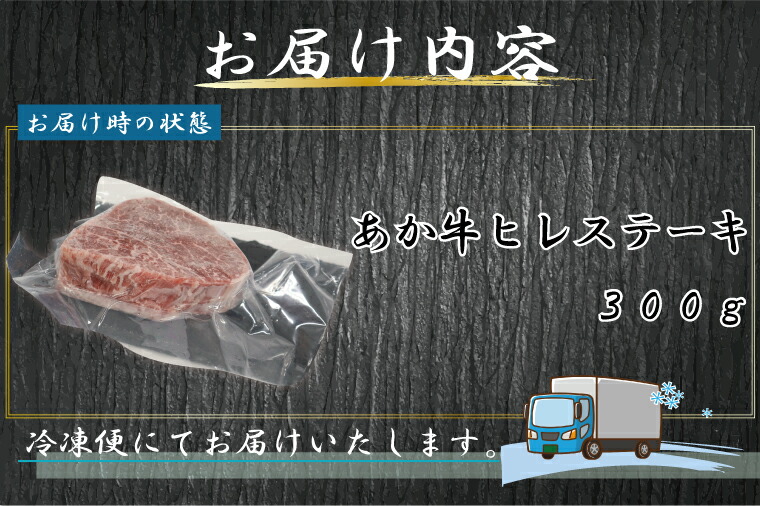 市場 ふるさと納税 肥後あか牛ヒレステーキ３００ｇ