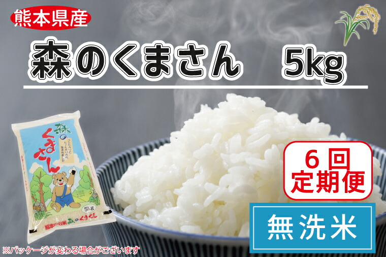 森のくまさん 無洗米5kg 訳あり コロナ支援 FKK19-357 出産祝いなども豊富