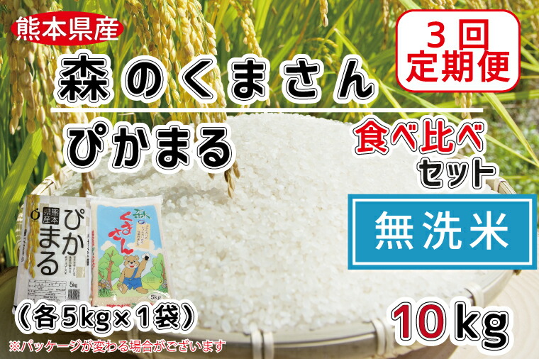 格安販売中 森のくまさん ぴかまる食べ比べセット 無洗米10kg 各5kg×1 訳あり コロナ支援 FKK19-380 qdtek.vn