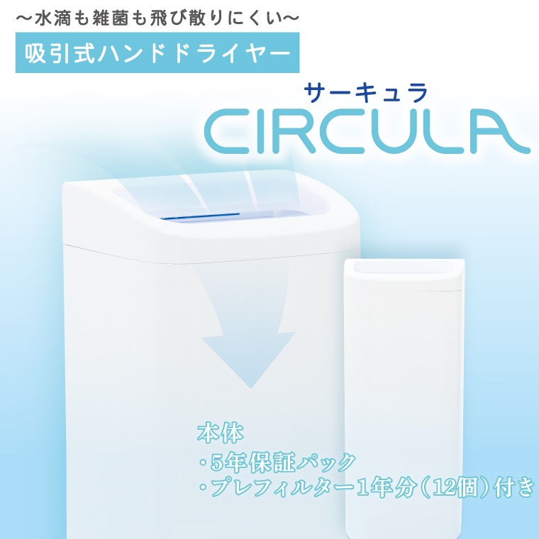 【ふるさと納税】吸引式ハンドドライヤー CIRCULA サーキュラ エアータオル 抗菌ボディ 高性能フィルタ搭載 FKK19-517