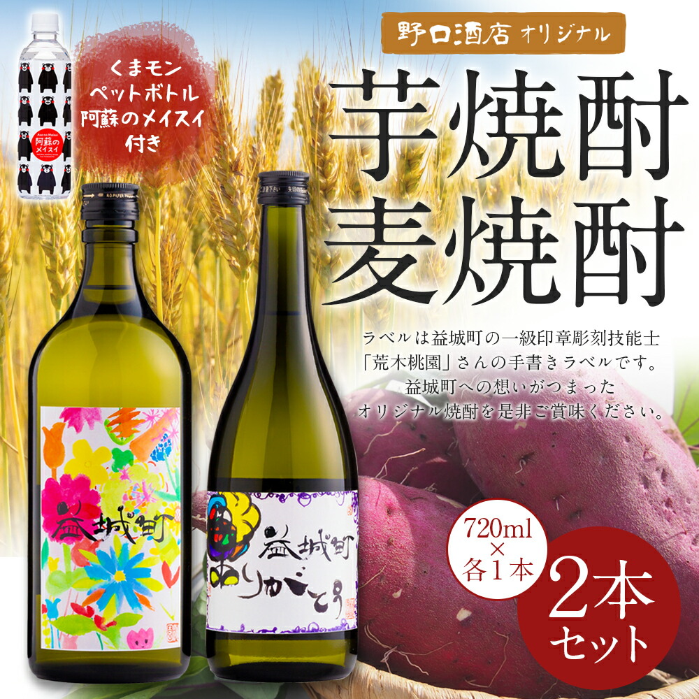 爆買い即出荷 芋焼酎1本 お酒 飲み比べセット 焼酎 野口酒店オリジナル 麦焼酎1本の2本セット くまモンペットボトル阿蘇のメイスイ付き ふるさと納税 荒木桃園 野口酒店オリジナル ふるさと納税 国産 荒木桃園さんの手書き 益城町への想いがつまったオリジナル