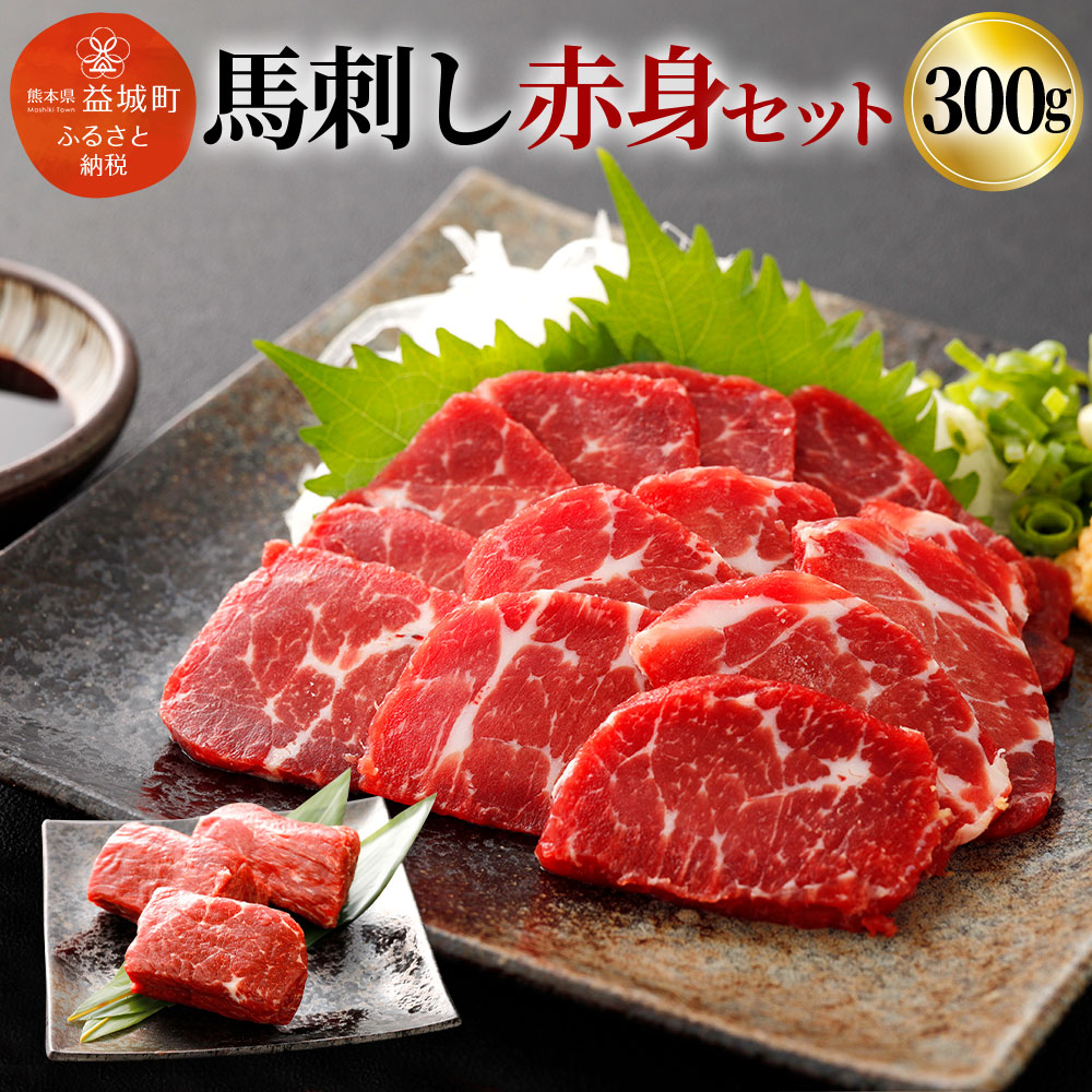 【ふるさと納税】馬刺し赤身セット 300g 100g×3パック 馬刺し 馬肉 お肉 ブロック 馬刺し専用醤油付き 真空パック 冷凍 送料無料|熊本県益城町