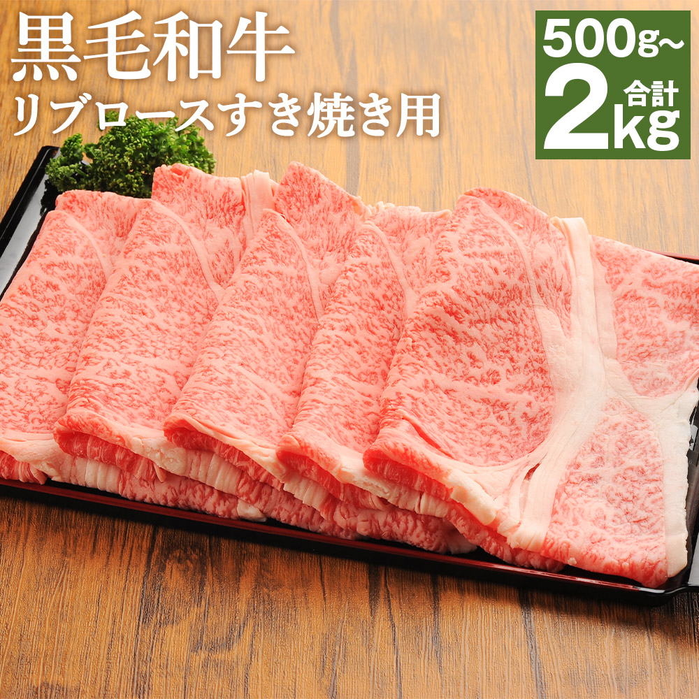 【ふるさと納税】くまもと黒毛和牛リブロース すき焼き用 約500g/約1kg/約1.5kg/約2kg 選べる内容量 牛肉 和牛 お肉 4等級以上 熊本県産 九州産 国産 冷凍 送料無料｜熊本県益城町