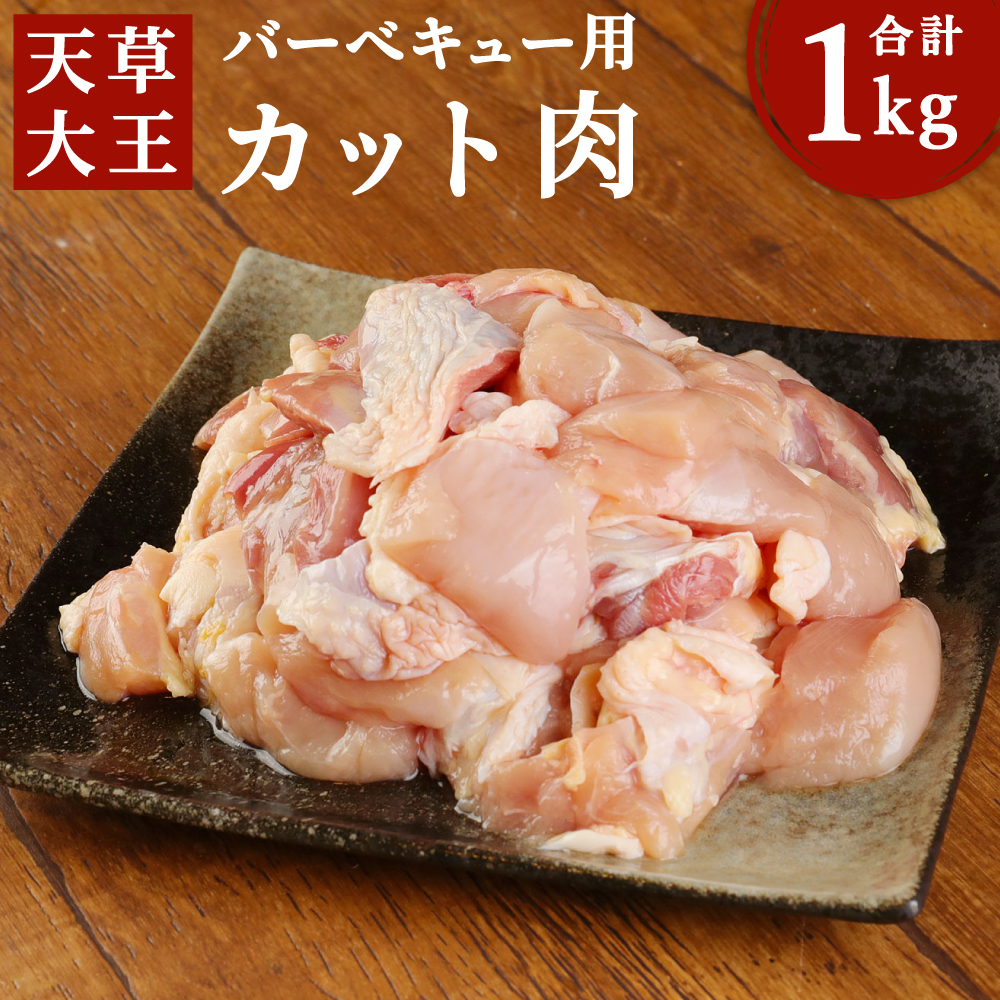 新入荷 天草大王 バーベキュー用 カット肉 1kg 5〜6人用 鶏肉 地鶏 お肉 精肉 もも むね モモ ムネ BBQ 焼肉 熊本県産 九州産 国産  冷凍 送料無料 fucoa.cl