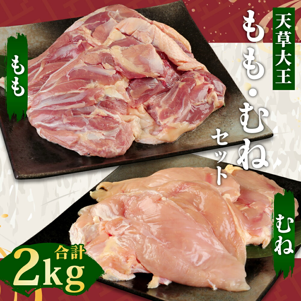 市場 ふるさと納税 天草大王 合計2kg 鶏肉 精肉 もも 地鶏 むねセット お肉 各1kg