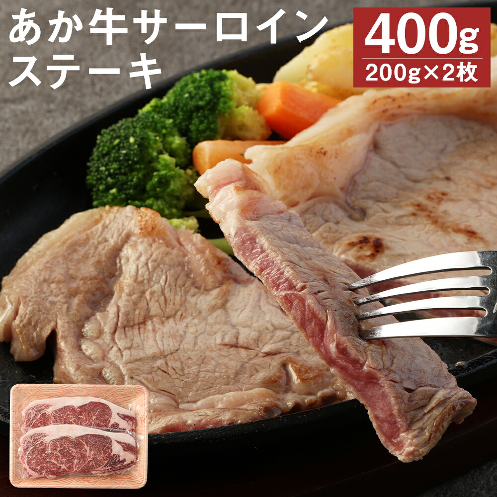 【ふるさと納税】あか牛 サーロインステーキ 合計約400g 約200g×2枚 サーロイン ステーキ GI お肉 牛肉 熊本県産 九州産 国産 冷凍 送料無料|熊本県益城町