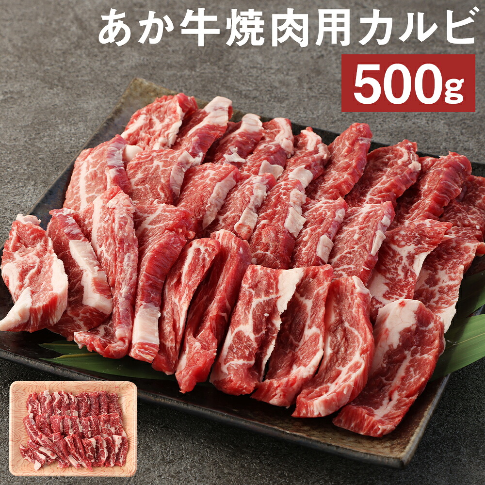 【ふるさと納税】あか牛 焼肉用 カルビ 500g 焼き肉 GI 赤身 お肉 牛肉 熊本県産 九州産 国産 冷凍 送料無料｜熊本県益城町