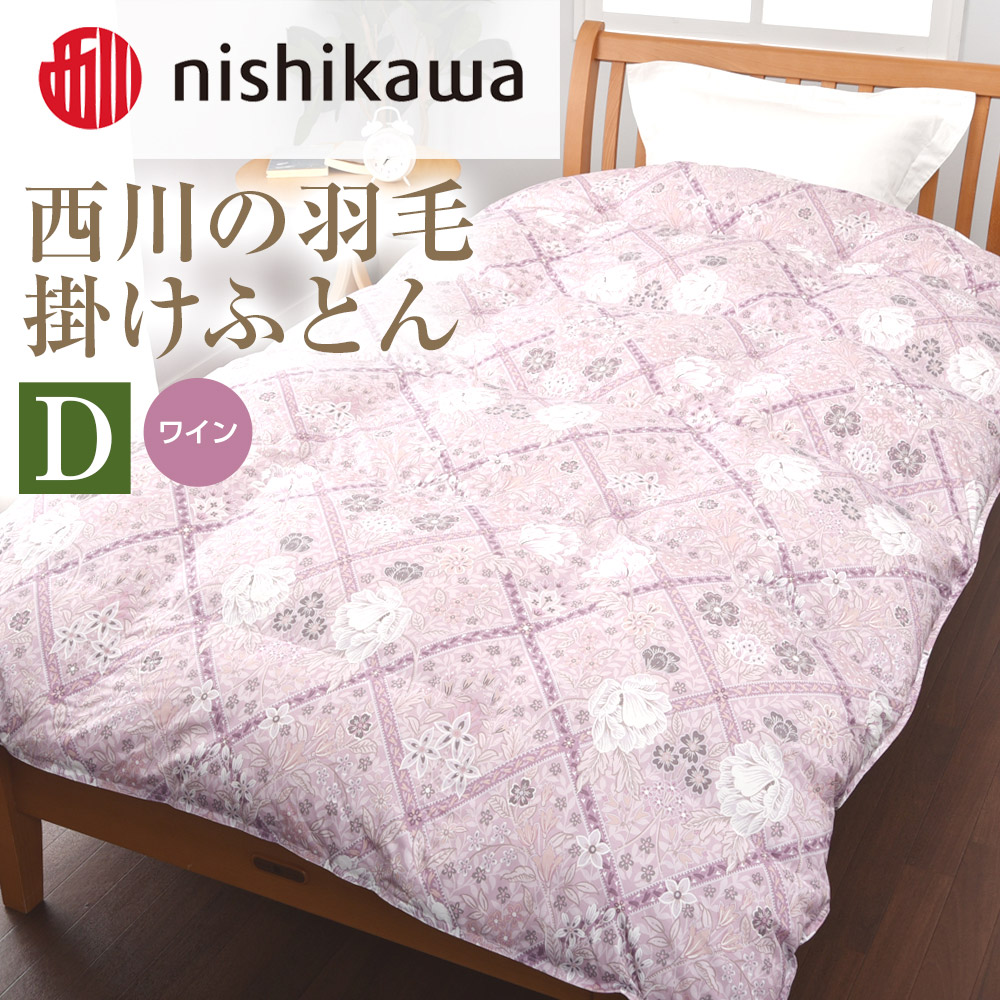 西川羽毛掛けふとん 190cm×210cm 楽天市場】【ふるさと納税】nishikawa(西川)の羽毛掛けふとん (DL)190